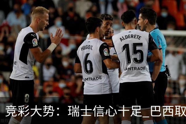 竞彩大势：瑞士信心十足 巴西取胜可期