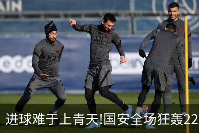 进球难于上青天!国安全场狂轰22脚射门 颗粒无收