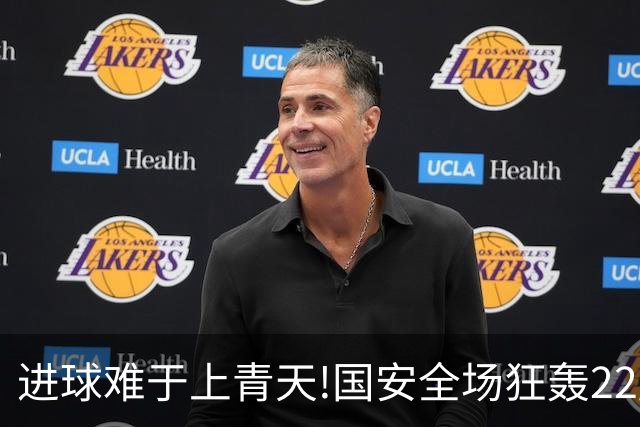 进球难于上青天!国安全场狂轰22脚射门 颗粒无收